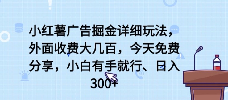 小红书广告宣传掘金队详尽游戏玩法，外边收费标准大几百，新手有手就行，日入300 【揭密】-财富课程