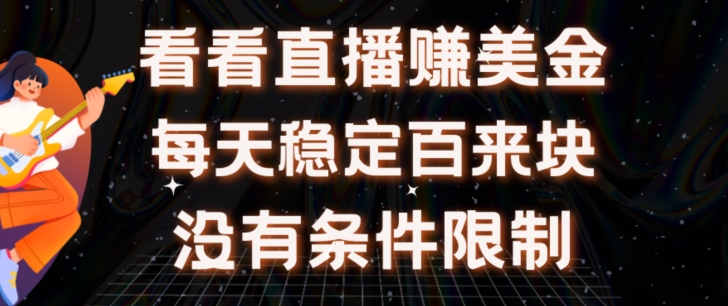 放置挂机手机看直播【赚美金新项目】”她”每日挂设备手机看直播日盈利皆在300 有电脑即可操作-财富课程