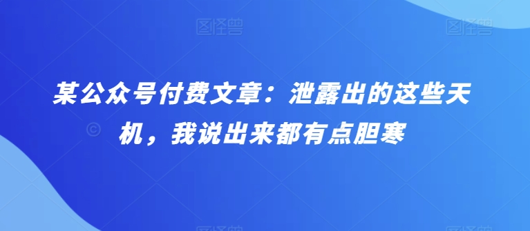 某微信公众号付费文章：泄漏出来的这种天玑，我说出来都有些忌惮-财富课程