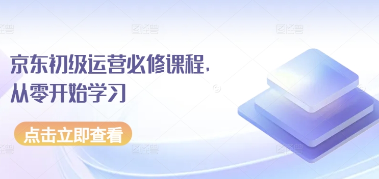 京东商城初中级经营必修课，从零开始学习培训-财富课程