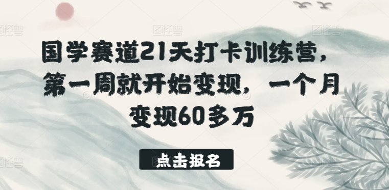 国学经典跑道21天打卡签到夏令营，第一周便开始转现，一个月转现60多万元-财富课程