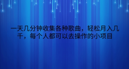 一天数分钟搜集各种歌曲，轻轻松松月入好几千，任何人都可以来操作的小项目-财富课程