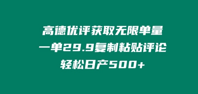 高德优评获得无尽订单数，一单29.9.拷贝评价轻轻松松日产500 ?-财富课程