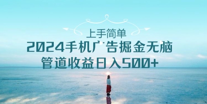 2024手机广告掘金队没脑子管道收益日入500-财富课程