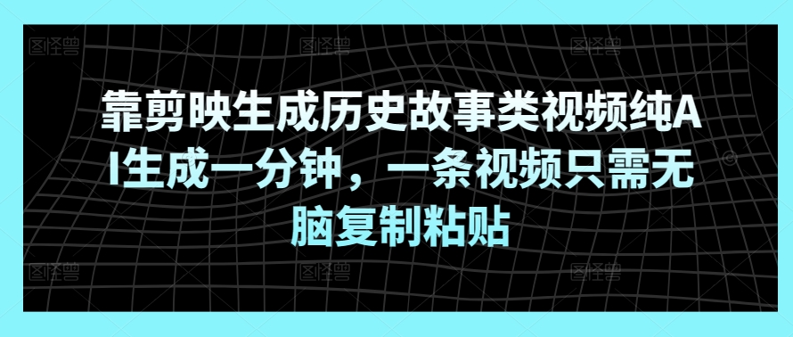 靠剪辑软件形成历史典故类视频纯AI形成一分钟，一条视频仅需没脑子拷贝-财富课程