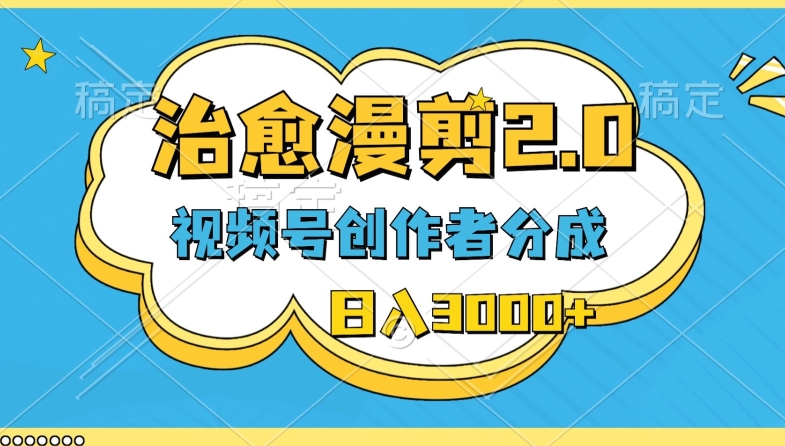 微信视频号原创者分为，痊愈漫剪，全新游戏玩法，轻松突破原创设计，一条条爆品，日入3000-财富课程