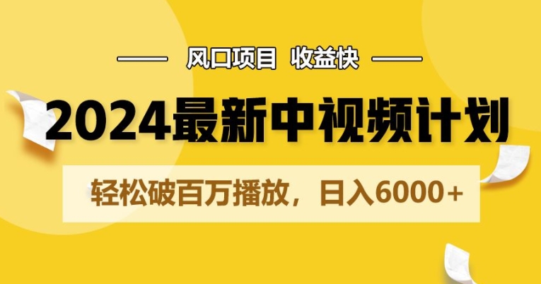 2024全新爆红中视频伙伴游戏玩法，蓝海项目，盈利快，轻轻松松破百万播放视频，日入6000-财富课程