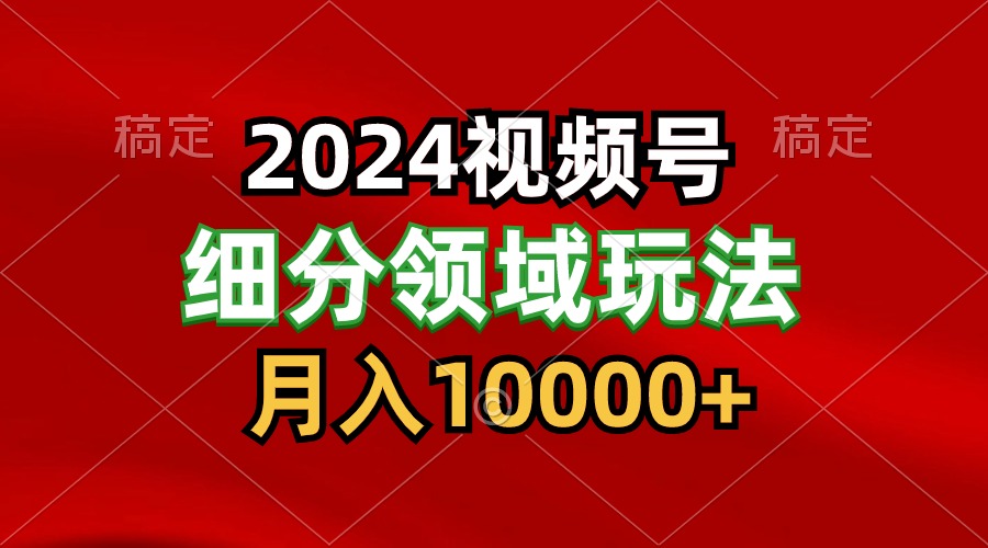 2024微信视频号分为方案细分行业游戏玩法，每日5min，月入1W-财富课程