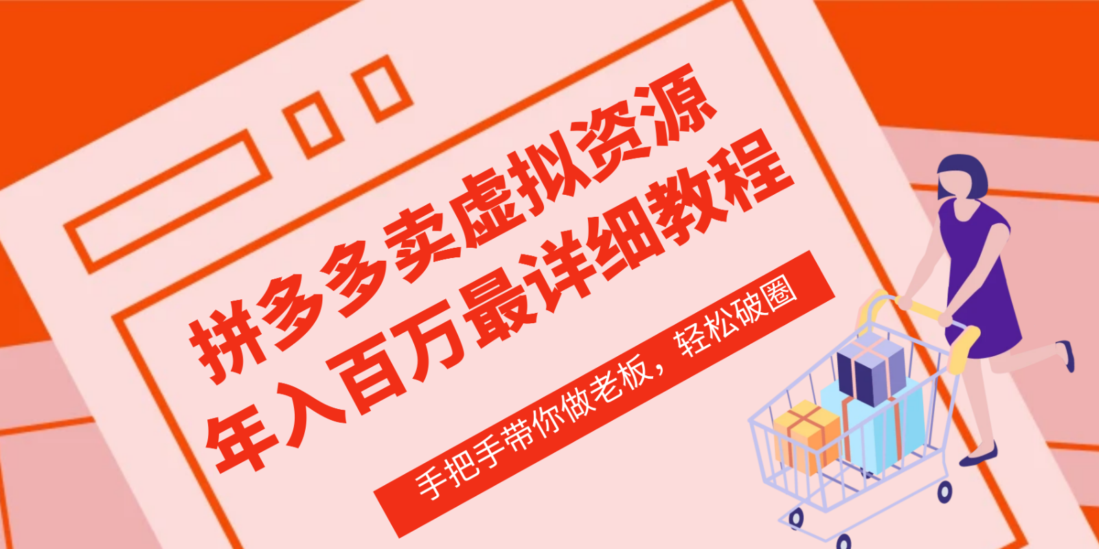 拼多多商家—虚拟类目从0-1实际操作详尽课程内容，使用价值1680-财富课程