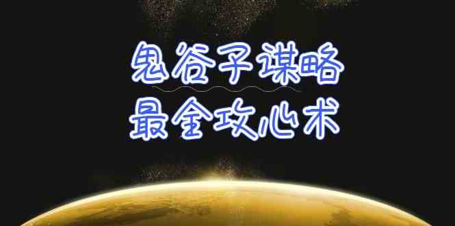 学懂鬼古子智谋-最齐攻心术，教大家看懂人性，并没有搞不定的人-财富课程