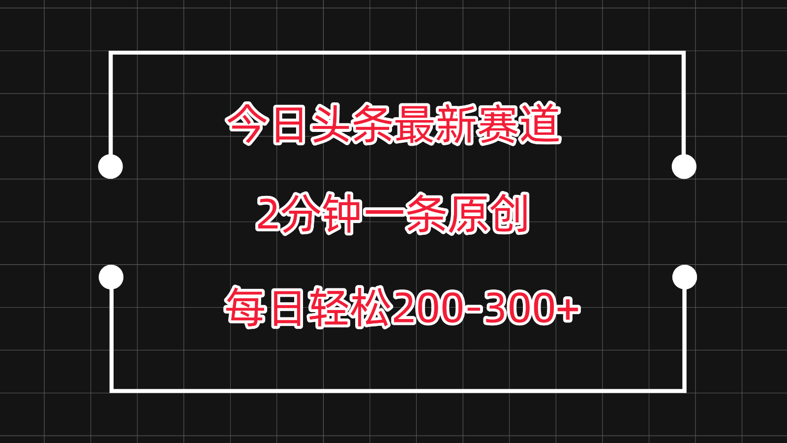 今日今日头条最新生态游戏玩法，拷贝每日两个小时轻轻松松200-300【附具体实例教程】-财富课程