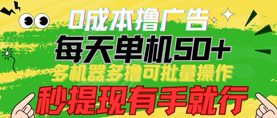 0成本费撸广告宣传 每日单机版50 ， 多设备多撸可批量处理，秒取现有手就行-财富课程