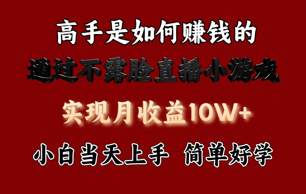 每天收益3800+，来看高手是怎么赚钱的，新玩法不露脸直播小游戏，小白当天上手-财富课程