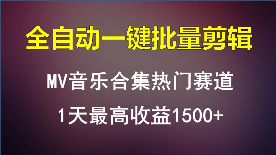 MV音乐合集热门赛道，全自动一键批量剪辑，1天最高收益1500+-财富课程