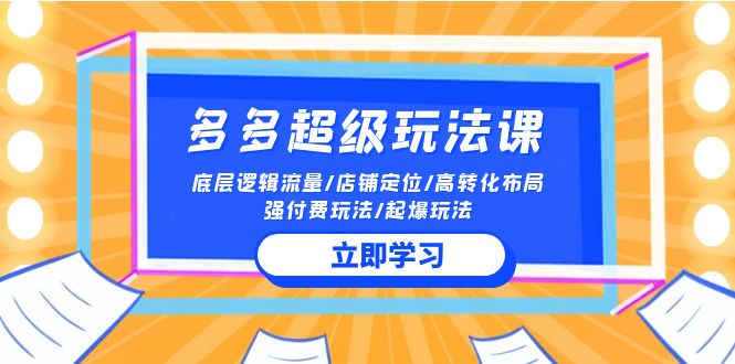 2024多多的非常游戏玩法课 总流量底层思维/店铺运营/高转化合理布局/强付钱/爆款游戏玩法-财富课程