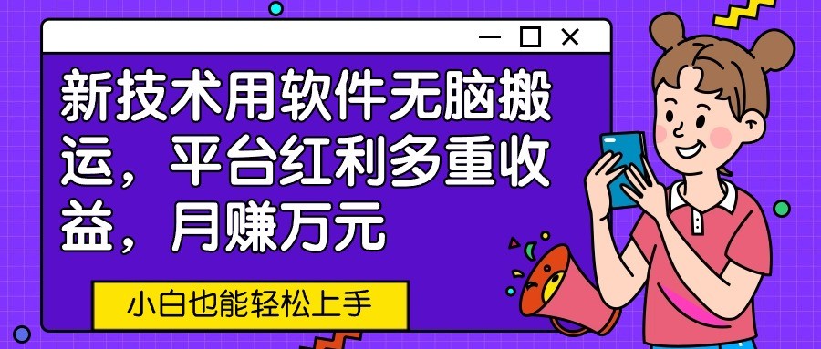 新技术应用利用软件没脑子运送，服务平台收益多种盈利，月赚万余元，新手也可以快速上手-财富课程