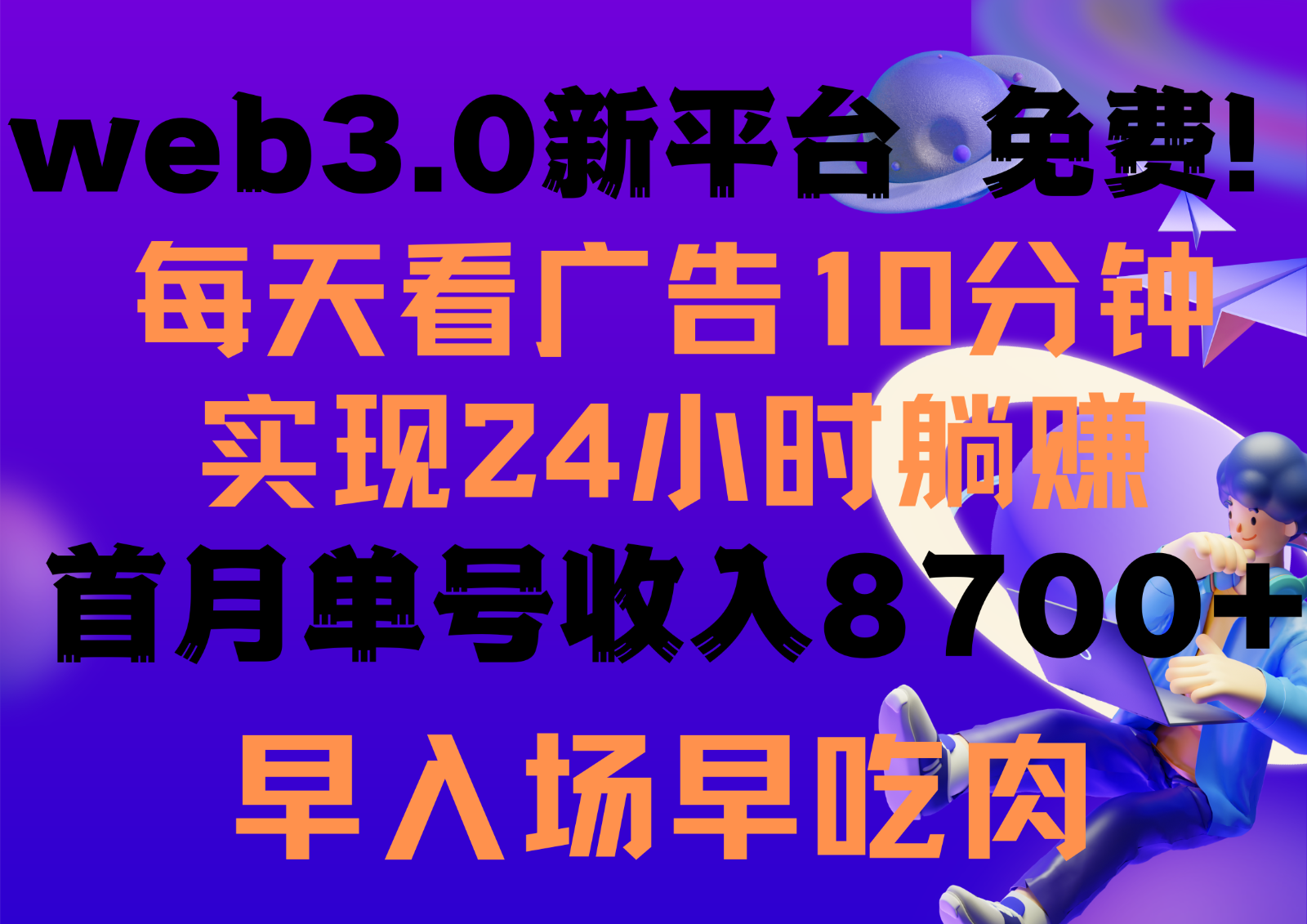 天天看6个广告宣传，24钟头无尽翻番躺着赚钱，web3.0新渠道！！免费玩儿！！早布置早盈利-财富课程