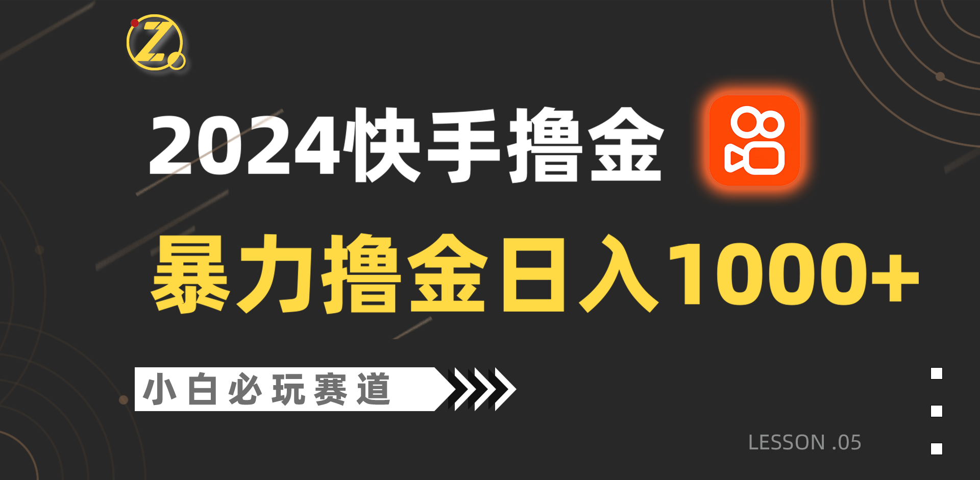 快手视频暴力行为撸金日入1000 ，新手批量处理不可错过跑道，从0到1赚盈利实例教程！-财富课程