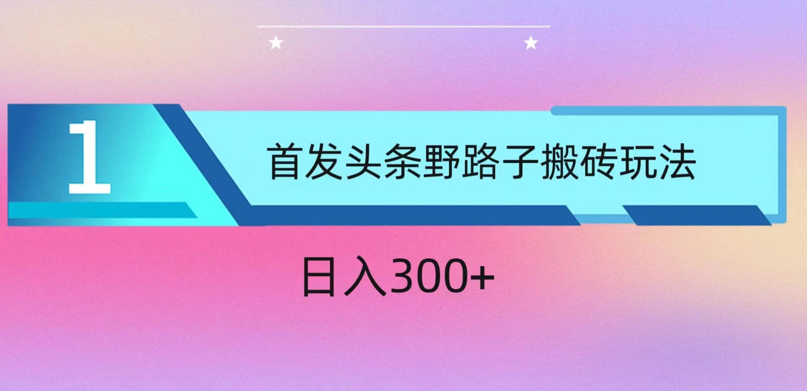 ai今日头条掘金队歪门邪道打金游戏玩法，新手快速上手，日入300-财富课程