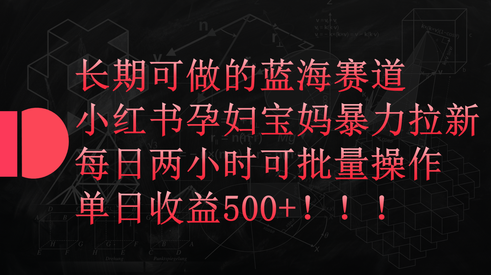 小红书的孕妈妈宝妈妈暴力行为拉新模式，长期性能做瀚海跑道，每日两个小时盈利500 可大批量-财富课程