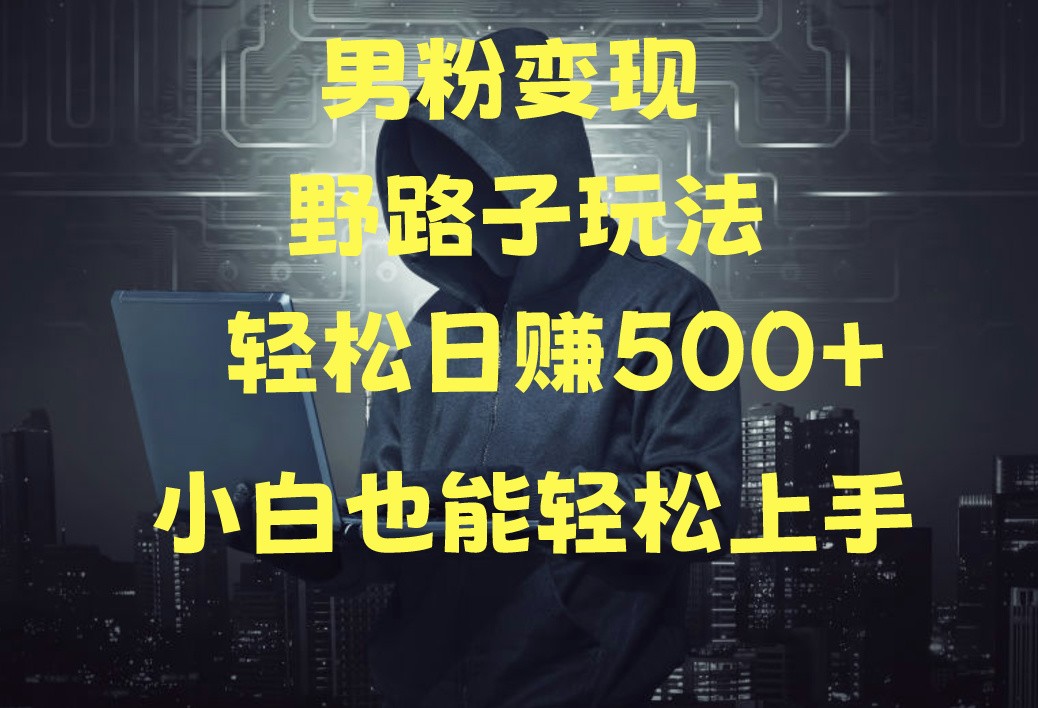 当下最火男粉变现项目月入5W+，小白也能轻松盈利-财富课程