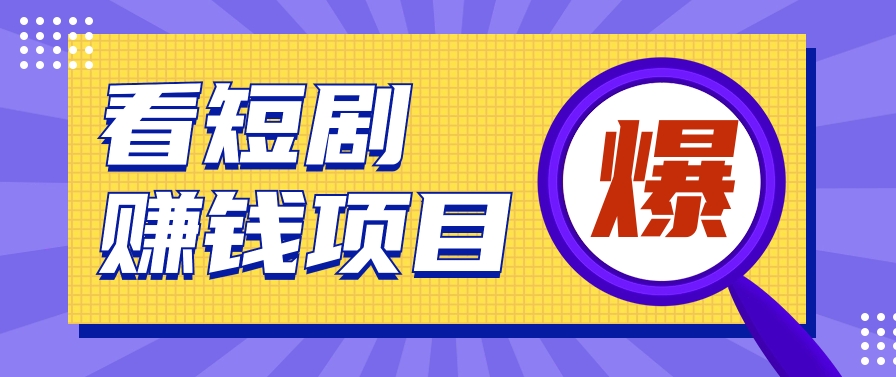 揭密：红果短剧剧本掘金队小程序，根据脚本挂机实现智能化挣钱【视频教学 脚本制作】-财富课程