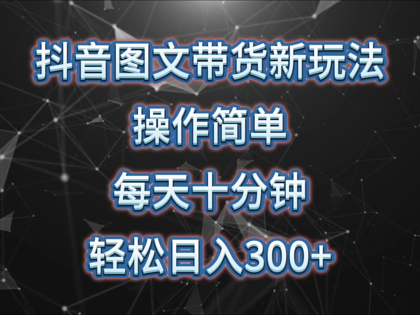 抖音图文带货新玩法， 操作简单，每天十分钟，轻松日入300+，可矩阵操作-财富课程