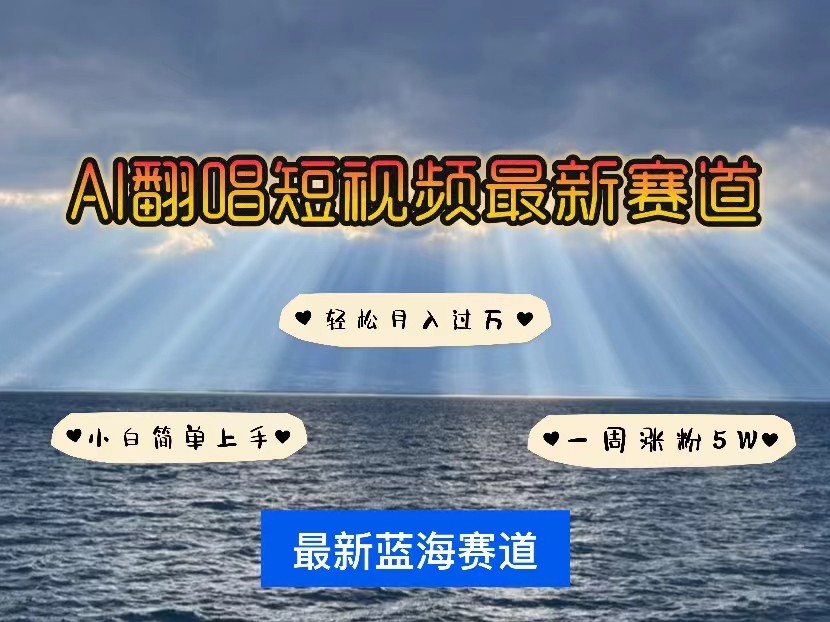 AI翻唱短视频最新赛道，一周轻松涨粉5W，小白即可上手，轻松月入过万-财富课程