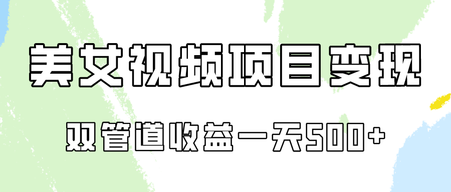 0成本视频号美女视频双管道收益变现，适合工作室批量放大操！-财富课程