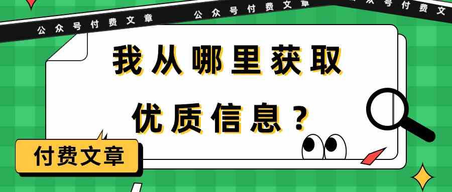 某微信公众号付费文章《我从哪里获取优质信息？》-财富课程