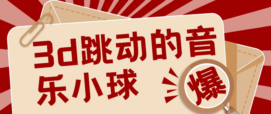 3D颤动歌曲圆球新项目，0基本易操作，几个著作就能轻轻松松增粉10000 【视频教学】-财富课程