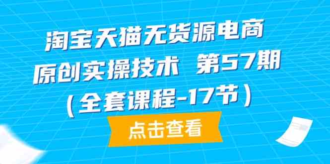 天猫无货源电商原创设计实际操作技术性第57期-财富课程