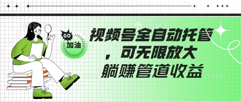 微信视频号自动式代管，有手机微信就可做的项目，可放大化躺着赚钱管道收益-财富课程