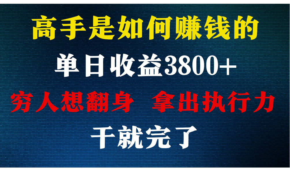 大神是怎么赚钱的，每日盈利3800 ，你不知道的秘密，新手易上手，月盈利12W-财富课程