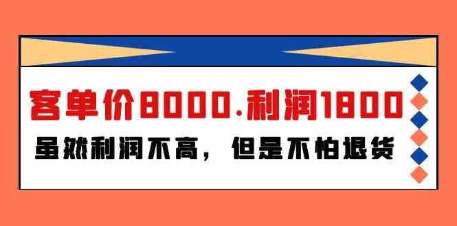 某微信公众号付费文章《客单价8000.利润1800.虽然利润不高，但是不怕退货》-财富课程