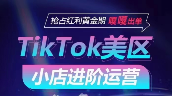 TikTok Shop美区小商店升阶经营，快速上手各引流渠道游戏玩法，占领收益黄金时期，嘎嘎嘎开单-财富课程