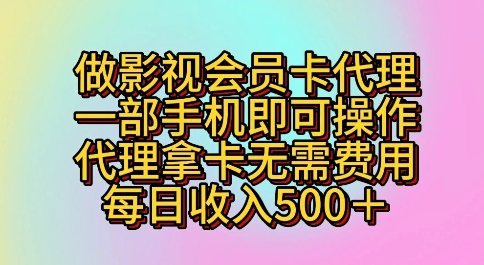 做影视剧VIP卡代理商，一部手机即可操作，代理商拿卡不用花费，每日收益500＋-财富课程