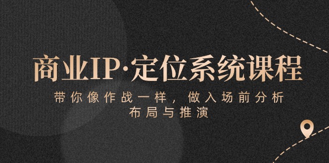 商业服务IP·手机定位系统课程内容：陪你像战斗一样，做进场前剖析，布局与演练-财富课程