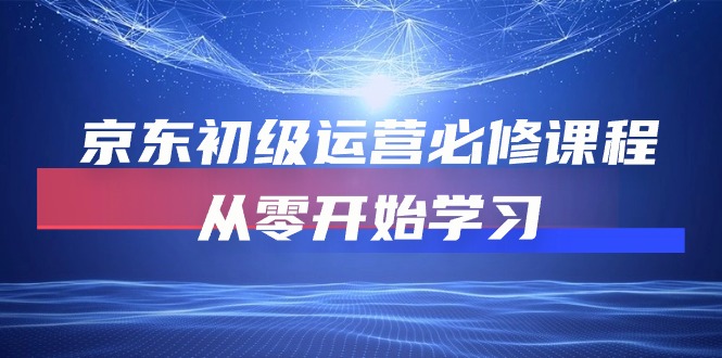 京东商城初中级经营必修课，从零开始学习培训-财富课程