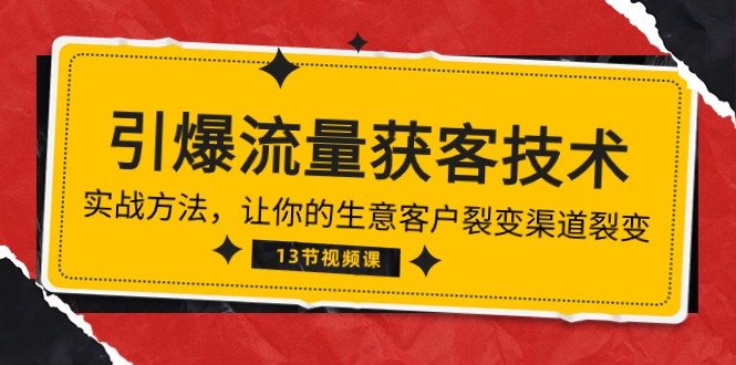 《引爆流量 获客技术》实战演练方式，让你的生意客户裂变方式裂变式-财富课程