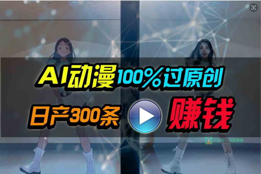 Ai动漫100%过原创，两分钟一条作品，简单上手，小白可做日入1000+-财富课程