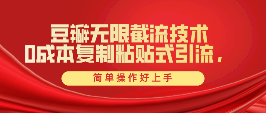 豆瓣网无尽截留自主创业粉，一键操作，卷死同行业，易操作好上手附送整套专用工具-财富课程