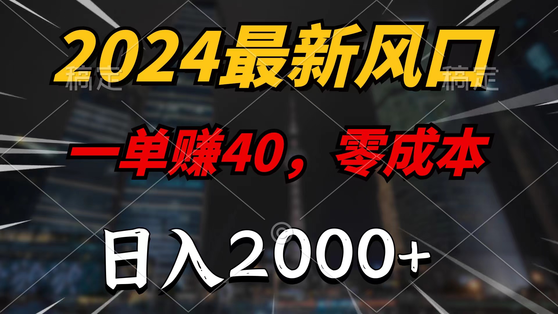 2024全新蓝海项目，一单40，零成本，日入2000 ，100%必赚，没脑子实际操作-财富课程