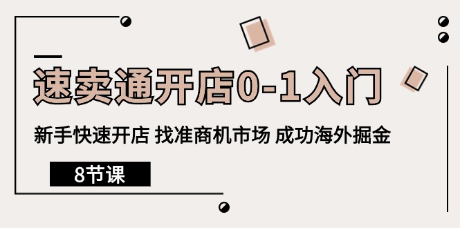 全球速卖通开实体店0-1新手入门，初学者迅速开实体店 选准创业商机销售市场 取得成功国外掘金队-财富课程