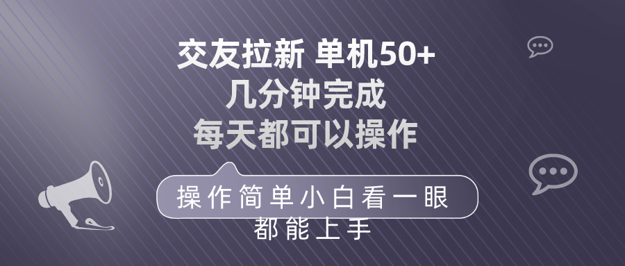 交朋友引流 单机版50 使用方便 每天都能做 快速上手-财富课程