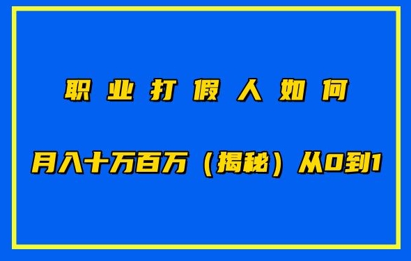 职业打假怎样月入10万百万，从0到1【仅揭密】-财富课程