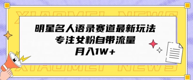 大牌明星名人格言跑道全新游戏玩法，专注于女友粉自带光环，月入1W-财富课程