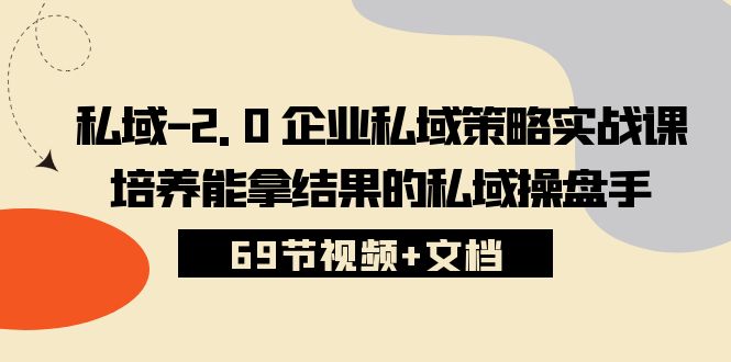 公域2.0公司公域对策实战演练课，塑造可以拿过程的公域股票操盘手 (69节短视频 文本文档)-财富课程