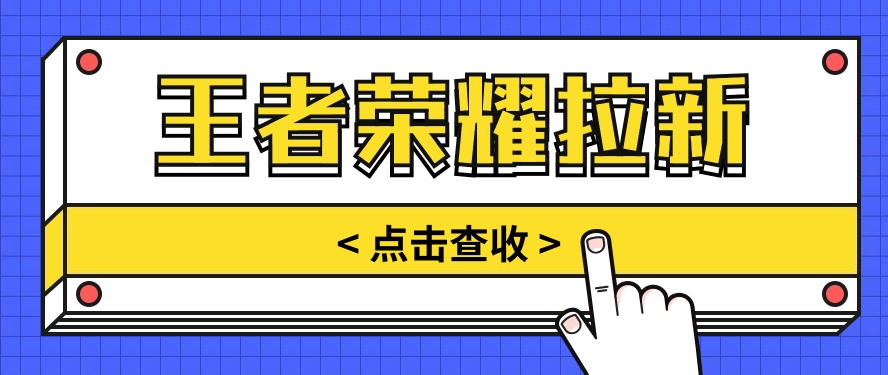 根据腾讯王者荣耀残局挑战拉新项目，8元/单。推广方式多种多样，使用方便。-财富课程