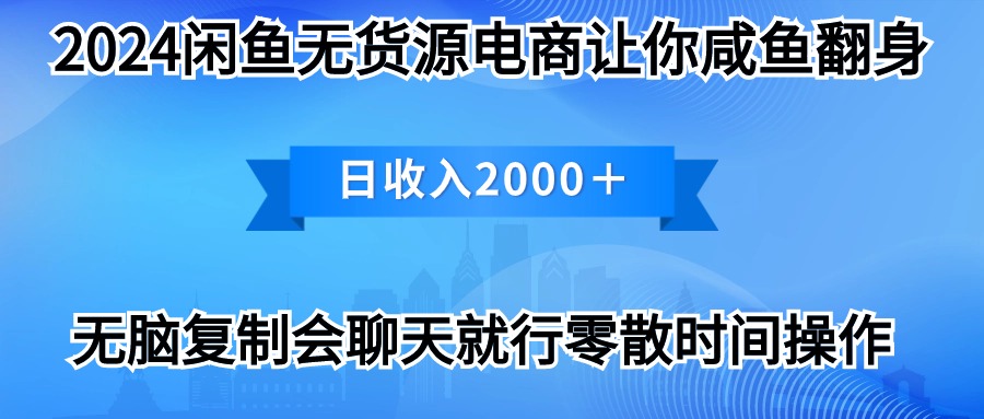 2024淘宝闲鱼复印机，月入3万2024全新游戏玩法-财富课程